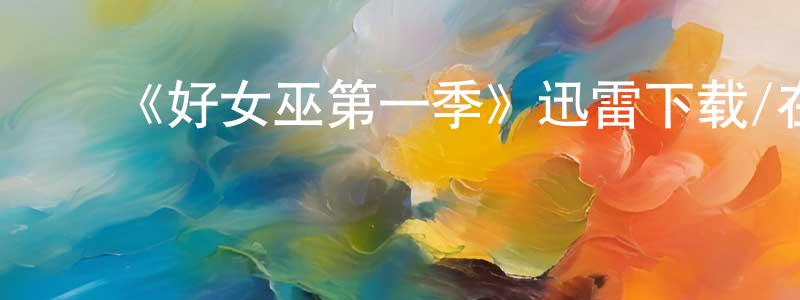 影视迷曾昌龙的个人博客,《好女巫第一季》迅雷下载/在线观看-魔幻科幻-美剧天堂